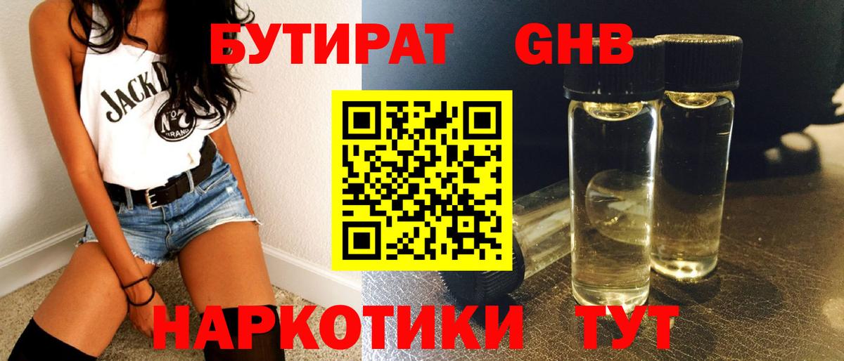 БУТИРАТ бутандиол  Бутират  Жигулёвск  Вход с VPN 