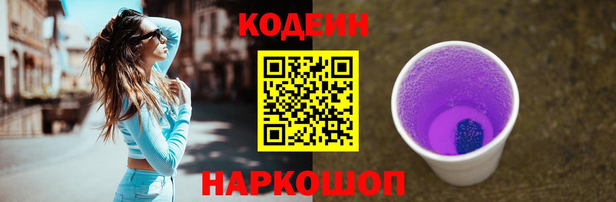 Кодеин Purple Drank  Вход с VPN  Кодеиновый сироп Lean Purple Drank  Жигулёвск 